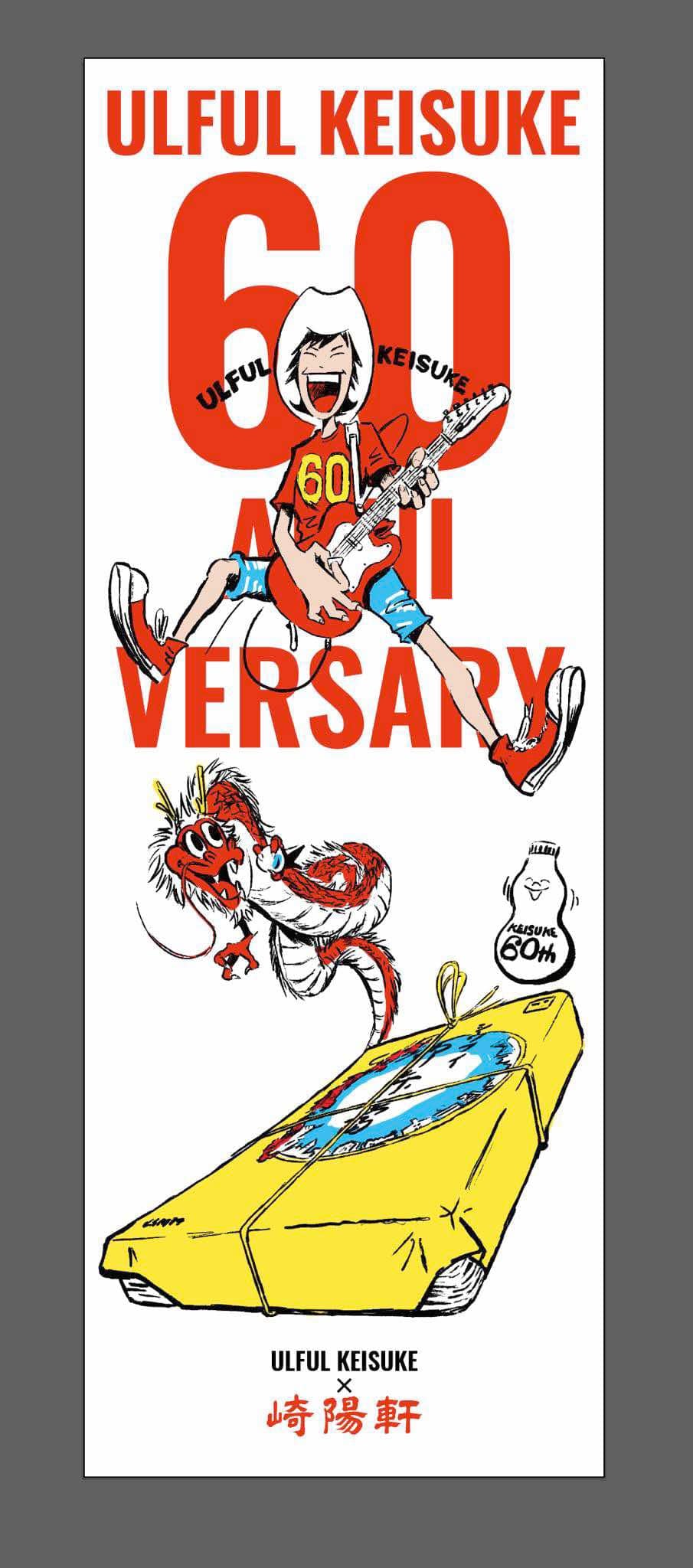 崎陽軒×ウルフルケイスケ60th Happy 手ぬぐい
